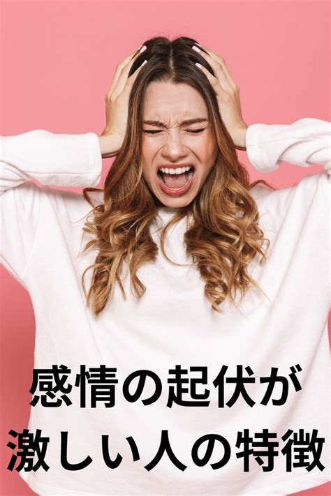 喜怒哀楽が激しい女性|喜怒哀楽が激しい人の特徴6つ｜上手な感情コント 